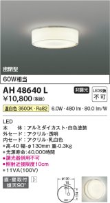 画像: コイズミ照明　AH48640L　LEDシーリングライト LED一体型 温白色 直付・壁付取付 白熱球60W相当