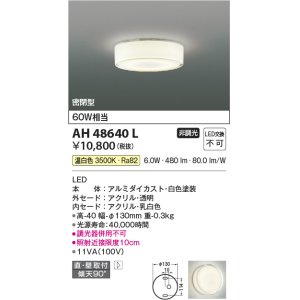 画像: コイズミ照明　AH48640L　LEDシーリングライト LED一体型 温白色 直付・壁付取付 白熱球60W相当