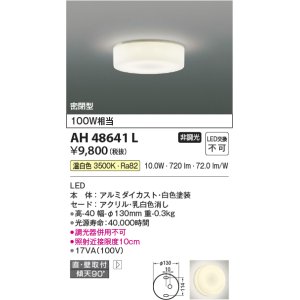 画像: コイズミ照明 AH48641L LEDシーリングライト LED一体型 温白色 直付・壁付取付 白熱球100W相当