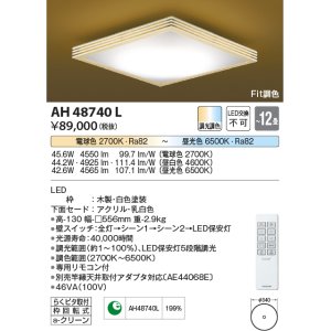 コイズミ照明 AH48708L ＬＥＤシーリング 和風 LED一体型 Fit調色 調光