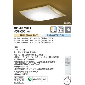コイズミ照明 AH48769L ＬＥＤシーリング 和風 LED一体型 調光調色
