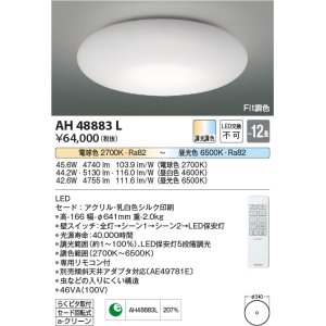 コイズミ照明 AH48937L ＬＥＤシーリング LED一体型 Fit調色 調光調色