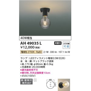 画像: コイズミ照明　AH49035L　LEDシーリングライト LED付 電球色 直付・壁付取付 白熱球40W相当