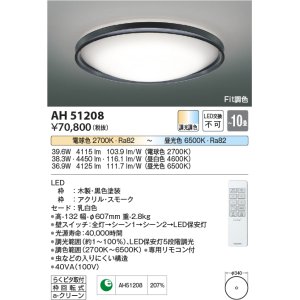 コイズミ照明 AH51207 シーリングライト 12畳 調光 調色 Fit調色