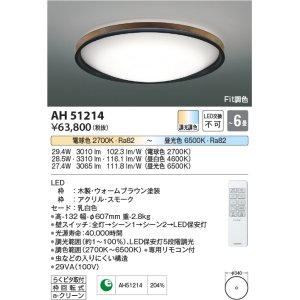 コイズミ照明 AH51211 シーリングライト 12畳 調光 調色 Fit調色