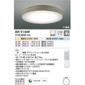 コイズミ照明 AH51444 シーリングライト 10畳 調光 調色 Fit調色