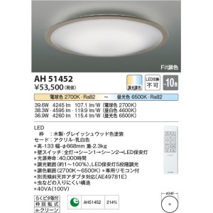 コイズミ照明 AH51451 シーリングライト 12畳 調光 調色 Fit調色