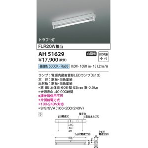 画像: コイズミ照明　AH51629(ランプ同梱)　ベースライト 非調光 直管形LED 昼白色 電源内蔵