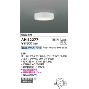 画像: コイズミ照明　AH52277　導光板薄型シーリングライト LED一体型 直・壁取付 傾斜天井対応 位相調光 昼白色 ファインホワイト