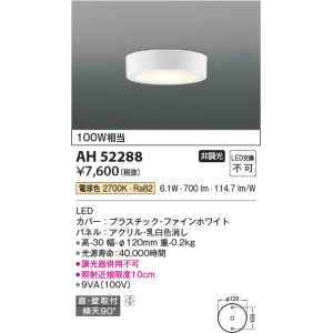 画像: コイズミ照明　AH52288　薄型シーリングライト LED一体型 直・壁取付 傾斜天井対応 非調光 電球色 ファインホワイト