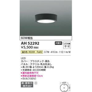 画像: コイズミ照明　AH52292　薄型シーリングライト LED一体型 直・壁取付 傾斜天井対応 非調光 温白色 黒色