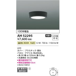 画像: コイズミ照明　AH52295　薄型シーリングライト LED一体型 直・壁取付 傾斜天井対応 非調光 温白色 黒色