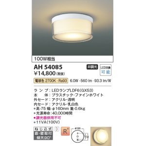 画像: コイズミ照明　AH54085　シーリングライト 非調光 LEDランプ 電球色 直付・壁付取付 ファインホワイト