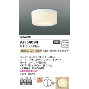 画像: コイズミ照明　AH54094　シーリングライト 非調光 LEDランプ 電球色 直付・壁付取付 ファインホワイト