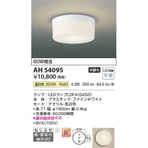 画像: コイズミ照明　AH54095　シーリングライト 非調光 LEDランプ 温白色 直付・壁付取付 ファインホワイト