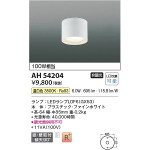 コイズミ照明 AH55144 ベースライト 調光 調光器別売 LED一体型 温白色