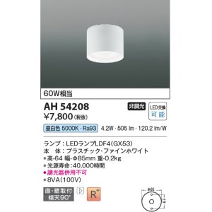 画像: コイズミ照明 AH54208 シーリングライト 非調光 LEDランプ 昼白色 直付・壁付取付 ファインホワイト