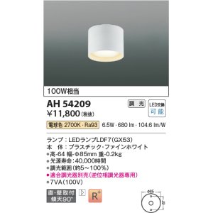 画像: コイズミ照明　AH54209　シーリングライト 調光 調光器別売 LEDランプ 電球色 直付・壁付取付 ファインホワイト