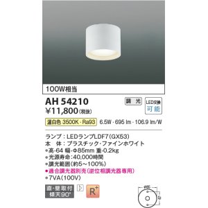 画像: コイズミ照明　AH54210　シーリングライト 調光 調光器別売 LEDランプ 温白色 直付・壁付取付 ファインホワイト