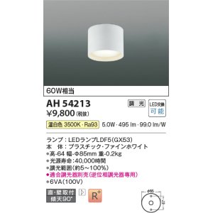 画像: コイズミ照明　AH54213　シーリングライト 調光 調光器別売 LEDランプ 温白色 直付・壁付取付 ファインホワイト