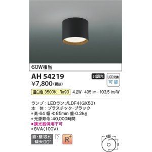 画像: コイズミ照明　AH54219　シーリングライト 非調光 LEDランプ 温白色 直付・壁付取付 ブラック