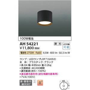 画像: コイズミ照明　AH54221　シーリングライト 調光 調光器別売 LEDランプ 電球色 直付・壁付取付 ブラック