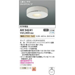 画像: コイズミ照明　AH54241　シーリングライト 非調光 LEDランプ 電球色 人感センサ付 ON-OFFタイプ マットファインホワイト