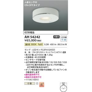 画像: コイズミ照明　AH54242　シーリングライト 非調光 LEDランプ 温白色 人感センサ付 ON-OFFタイプ マットファインホワイト