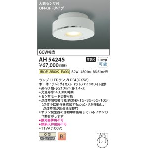 画像: コイズミ照明　AH54245　シーリングライト 非調光 LEDランプ 温白色 人感センサ付 ON-OFFタイプ マットファインホワイト