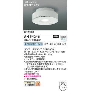 画像: コイズミ照明　AH54246　シーリングライト 非調光 LEDランプ 昼白色 人感センサ付 ON-OFFタイプ マットファインホワイト