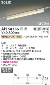 画像: コイズミ照明 AH54356 ベースライト 調光(調光器別売) 電球色 ソリッドシームレス 直付・壁付取付 プラグタイプ ホワイト 受注生産品 [§]