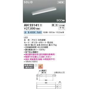 画像: コイズミ照明 AH55141 間接照明 900mm 調光(調光器別売) 白色 ソリッドシームレス スリム 直付・壁付・床取付 単体・終端専用 ホワイト 受注生産品 [§]