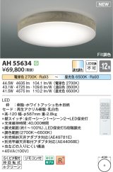 画像: コイズミ照明 AH55634 シーリングライト 12畳 調光調色 リモコン付 電球色〜昼光色 ホワイトアッシュ