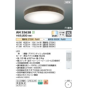 画像: コイズミ照明 AH55638 シーリングライト 12畳 調光調色 リモコン付 電球色〜昼光色 ブラウンアッシュ