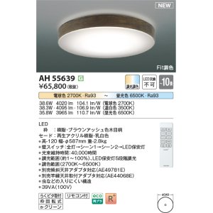 画像: コイズミ照明 AH55639 シーリングライト 10畳 調光調色 リモコン付 電球色〜昼光色 ブラウンアッシュ