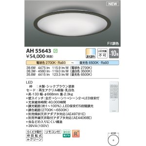 画像: コイズミ照明 AH55643 シーリングライト 10畳 調光調色 リモコン付 電球色〜昼光色 シックブラウン