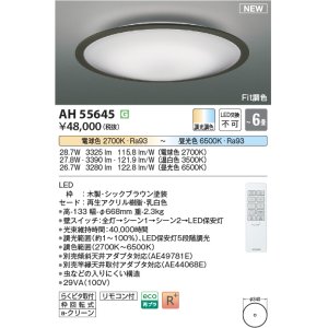 画像: コイズミ照明 AH55645 シーリングライト 6畳 調光調色 リモコン付 電球色〜昼光色 シックブラウン