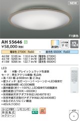 画像: コイズミ照明 AH55646 シーリングライト 12畳 調光調色 リモコン付 電球色〜昼光色 グレイッシュウッド