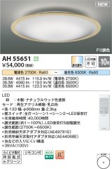 画像: コイズミ照明 AH55651 シーリングライト 10畳 調光調色 リモコン付 電球色〜昼光色 ナチュラルウッド