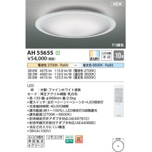 画像: コイズミ照明 AH55655 シーリングライト 10畳 調光調色 リモコン付 電球色〜昼光色 ファインホワイト