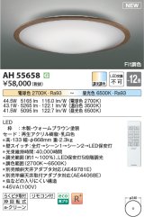 画像: コイズミ照明 AH55658 シーリングライト 12畳 調光調色 リモコン付 電球色〜昼光色 ウォームブラウン