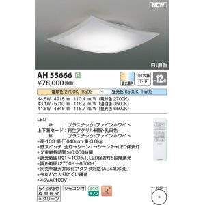 画像: コイズミ照明 AH55666 シーリングライト 12畳 調光調色 リモコン付 電球色〜昼光色 ファインホワイト