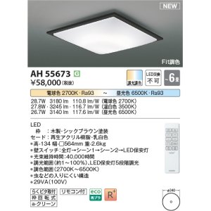 画像: コイズミ照明 AH55673 シーリングライト 6畳 調光調色 リモコン付 電球色〜昼光色 シックブラウン