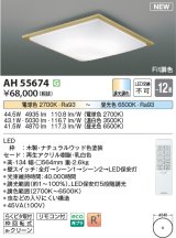 画像: コイズミ照明 AH55674 シーリングライト 12畳 調光調色 リモコン付 電球色〜昼光色 ナチュラルウッド