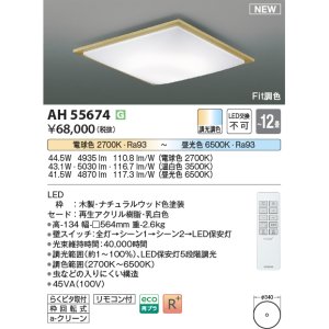 画像: コイズミ照明 AH55674 シーリングライト 12畳 調光調色 リモコン付 電球色〜昼光色 ナチュラルウッド