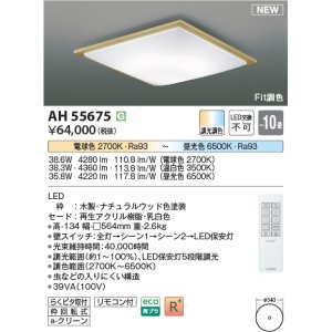 画像: コイズミ照明 AH55675 シーリングライト 10畳 調光調色 リモコン付 電球色〜昼光色 ナチュラルウッド