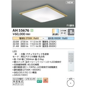 画像: コイズミ照明 AH55676 シーリングライト 8畳 調光調色 リモコン付 電球色〜昼光色 ナチュラルウッド