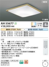 画像: コイズミ照明 AH55677 シーリングライト 6畳 調光調色 リモコン付 電球色〜昼光色 ナチュラルウッド