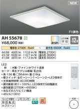 画像: コイズミ照明 AH55678 シーリングライト 12畳 調光調色 リモコン付 電球色〜昼光色 ファインホワイト