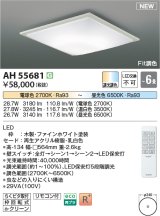 画像: コイズミ照明 AH55681 シーリングライト 6畳 調光調色 リモコン付 電球色〜昼光色 ファインホワイト